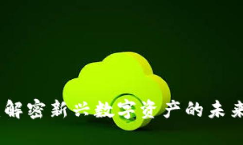六早虚拟币：解密新兴数字资产的未来与投资机会