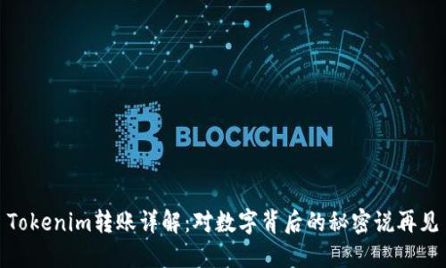 Tokenim转账详解：对数字背后的秘密说再见