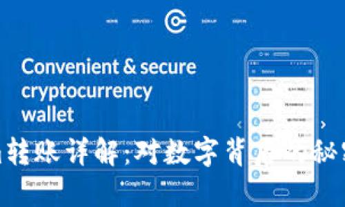 Tokenim转账详解：对数字背后的秘密说再见