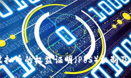 深入探讨虚拟币的权益证明（PoS）机制及其未来发展