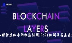 深入探讨虚拟币的权益证