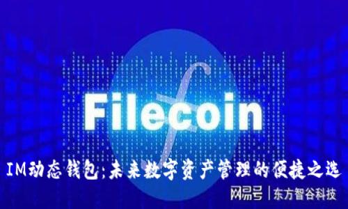 IM动态钱包：未来数字资产管理的便捷之选
