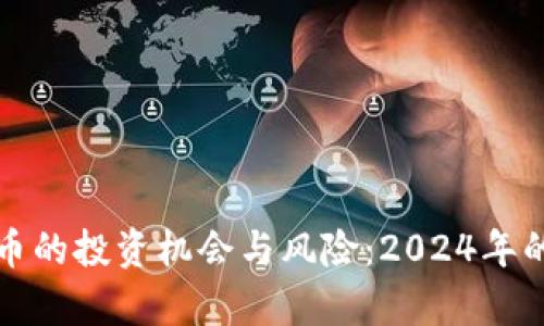 探索大宗虚拟币的投资机会与风险：2024年的市场前景分析