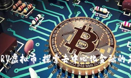SWRV虚拟币：探索去中心化金融的未来