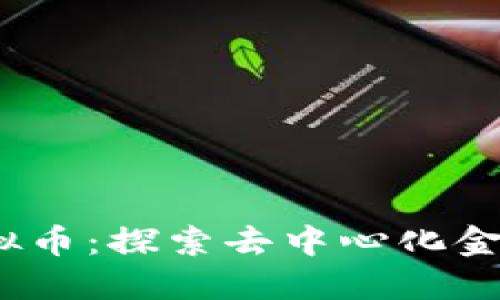 SWRV虚拟币：探索去中心化金融的未来