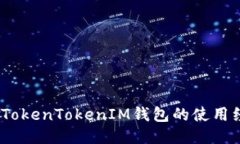 深入探讨：TokenTokenIM钱包