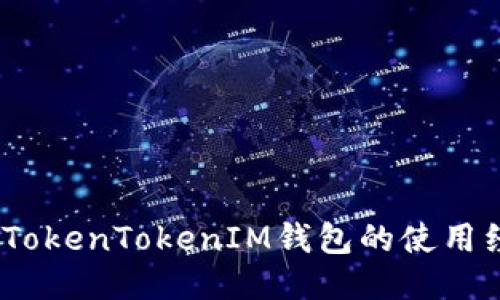 深入探讨：TokenTokenIM钱包的使用经验与技巧