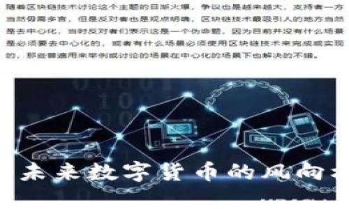 :虚拟币马特：未来数字货币的风向标与投资机遇