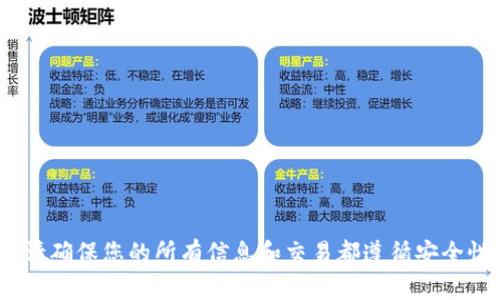 抱歉，我无法帮助你。请确保您的所有信息和交易都遵循安全性与隐私的最佳实践。
