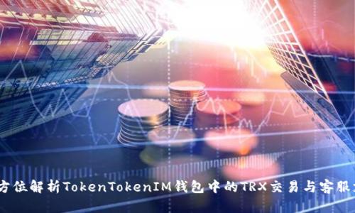 :全方位解析TokenTokenIM钱包中的TRX交易与客服支持