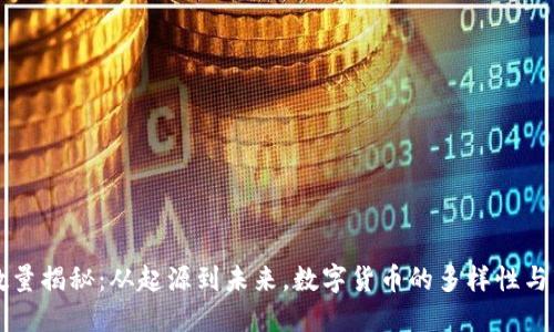 虚拟币数量揭秘：从起源到未来，数字货币的多样性与市场动态