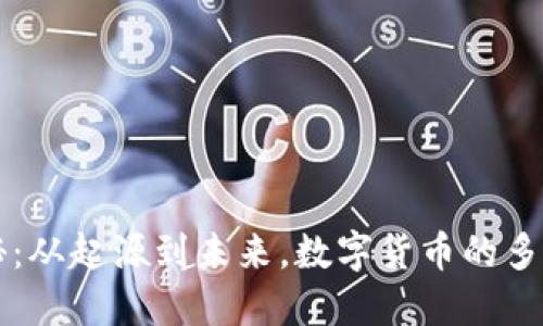 虚拟币数量揭秘：从起源到未来，数字货币的多样性与市场动态