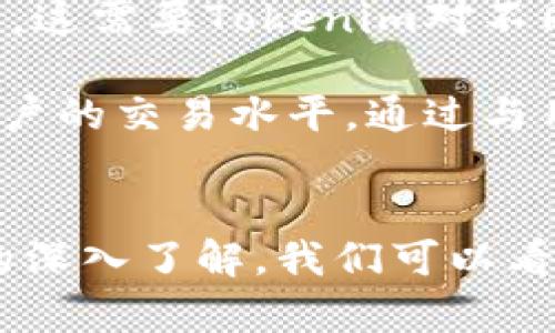    如何利用Tokenim进行高效的数字资产管理与交易  / 
 guanjianci  Tokenim, 数字资产, 交易平台, 区块链技术  /guanjianci 

 引言 
 在数字经济快速发展的今天，数字资产管理变得愈发重要。Tokenim作为一种新兴的交易平台，旨在帮助用户更好地管理和交易他们的数字资产。本文将深入探讨Tokenim的功能、优势以及其在数字资产领域中的角色，同时也会解答一些用户可能面临的相关问题。

 Tokenim的概述 
 Tokenim是一个基于区块链技术的数字资产交易平台，致力于提供一个安全、高效的交易环境。它支持多种加密货币的交易，为用户提供快速便捷的资产管理工具。此外，Tokenim利用先进的技术确保交易的安全性以及用户信息的隐私性。

 Tokenim的主要功能 
 Tokenim的设计初衷是为用户提供全面的数字资产管理工具。其主要功能包括：
ul
    li 多币种支持： Tokenim支持多种加密货币，用户可以在一个平台上管理不同的数字资产。 /li
    li 安全性： Tokenim利用智能合约和多重签名技术，确保用户的资产安全。所有交易都经过加密，以防止数据泄漏。 /li
    li 用户友好的界面： Tokenim设计了直观的用户界面，使用户能够轻松上手，不论是新手还是有经验的交易者都能快速找到他们需要的功能。 /li
    li 实时市场数据： 平台提供实时的市场数据和分析工具，用户可以及时获取市场动态，帮助他们做出更好的交易决策。/li
/ul

 Tokenim的优势 
 Tokenim在众多数字资产交易平台中脱颖而出的原因之一是它的众多优势：
ul
    li 高流动性： Tokenim以其庞大的用户基础和市场参与者，提供高流动性，用户可以迅速进行买卖操作，降低交易滑点。/li
    li 低交易费用： Tokenim实施了合理的费用结构，用户的交易成本相对较低，增加了用户的盈利空间。/li
    li 客户服务： Tokenim提供全天候的客户支持，用户在遇到任何问题时都能得到快速解决，提升了用户体验。/li
/ul

 可能相关问题 

 问题1：Tokenim是如何确保用户资金安全的？ 
 数字资产交易平台的安全性是用户最为关注的问题之一。Tokenim采取了多种措施来确保用户资金的安全：

 首先，Tokenim采用了多重签名技术。所有取款和重要操作都需要多个私钥的确认，这样即使其中一个密钥被黑客窃取，用户的资产依然是安全的。其次，Tokenim将大部分用户资产存储在冷钱包中，这样即使热钱包受到攻击，用户的资产也不会受到影响。

 此外，Tokenim还定期进行安全审计，确保系统没有潜在的漏洞。平台会与专业的安全公司合作，进行渗透测试和漏洞扫描。同时，用户账户也有进一步的安全措施，如双重身份验证（2FA），用户在登录和交易时需要提供额外的身份验证信息，有效降低了账户被盗的风险。

 Tokenim还提供了风险教育，帮助用户了解潜在的网络风险和安全保护措施。这包括定期更新关于网络安全的博客文章和讨论，确保用户时刻保持警惕。

 问题2：在Tokenim上如何进行高效的交易？ 
 在Tokenim上，用户可以通过一些策略和工具来提升交易的效率：

 首先，用户应当了解市场动态，利用Tokenim提供的实时市场数据和技术分析工具。通过监控市场趋势和价格变化，用户可以捕捉到最佳的交易时机。此外，用户还可以设置价格提醒，当市场价格达到用户设定的价格时，Tokenim会及时发送通知，方便用户快速采取行动。

 其次，用户可以利用Tokenim的API接口进行自动化交易。对于有技术背景的用户，可以编写脚本来自动执行某些交易策略，比如定时买入或卖出，这样可以避免因人为因素导致的错失机会。

 此外，用户还可以利用止损和止盈设置来管理风险。在Tokenim上，用户可以设置止损价位，一旦市场价格触及该价位，系统会自动进行卖出操作，从而避免更大的损失。同样的，用户也可以设置止盈价位，确保在达到预期收益时及时锁定利润。

 最后，建设可靠的投资组合也是高效交易的一部分。Tokenim支持多种加密资产的交易，用户可以选择权重和资产分配，以分散风险并提高整体收益。用户还应定期评估和调整投资组合，确保跟随市场变化而策略。

 问题3：Tokenim的未来发展方向是什么？ 
 Tokenim作为一个平台，未来的发展方向值得关注：

 首先，Tokenim可能在技术上持续创新，提升用户体验。例如，平台可能会进一步用户界面和交互设计，使操作流程更加顺畅。此外，未来可能会引入更多的智能合约功能，为用户提供更复杂的交易选项，比如去中心化金融（DeFi）产品的集成。

 其次，Tokenim可以扩展其产品范围，支持更多类型的资产。例如，除了传统的加密货币，Tokenim可能会加入NFT（非同质化代币）的交易功能，满足用户对数字艺术品和收藏品交易的需求，这将进一步提升用户的使用粘性。

 此外，Tokenim还可以考虑进入全球市场，在国际范围内提供服务。通过拓展国际用户群体，Tokenim可以增加其市场份额，提升品牌影响力。这需要Tokenim对不同国家的法律法规有深入了解，并提供合规的服务。

 最后，Tokenim的社区建设也是未来发展的一个重要方向。平台可以通过创建更多的社区活动与教育课程，增强用户的归属感，同时提高用户的交易水平。通过与用户的互动，Tokenim可以更好地满足用户需求，提升服务质量。

 总结 
 Tokenim作为一个新兴的数字资产交易平台，凭借其丰富的功能和安全的交易环境，为用户提供了优质的资产管理体验。通过对Tokenim的深入了解，我们可以看到其在未来数字经济中的巨大潜力。无论是新手还是有经验的交易者，在Tokenim上都能够找到合适的工具和策略来实现他们的交易目标。
