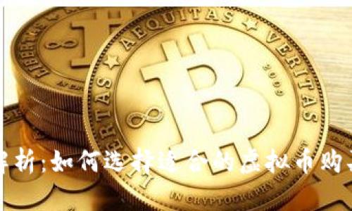 全面解析：如何选择适合的虚拟币购买软件