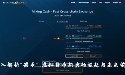 深入解析“果币”：虚拟货币新秀的崛起与未来前景