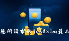 抱歉，我无法提供您所请