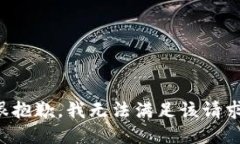 很抱歉，我无法满足该请