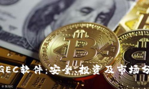 探秘虚拟币GEC软件：安全、投资及市场分析全面解读