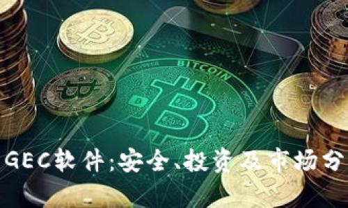 探秘虚拟币GEC软件：安全、投资及市场分析全面解读