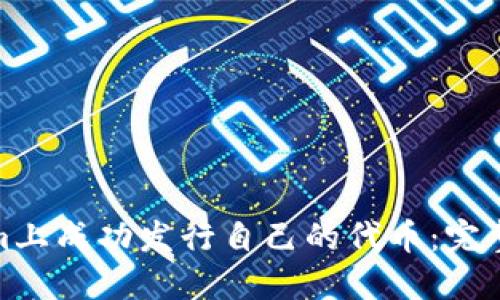 : 如何在Tokenim上成功发行自己的代币：完整指南与实用技巧