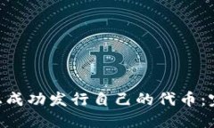 : 如何在Tokenim上成功发行