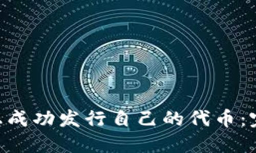 : 如何在Tokenim上成功发行自己的代币：完整指南与实用技巧
