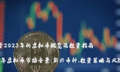 更新于2023年的虚拟币概览