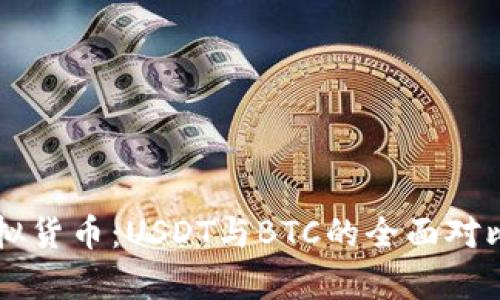 深入解析虚拟货币：USDT与BTC的全面对比与未来展望