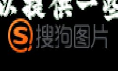 抱歉，我无法提供关于加