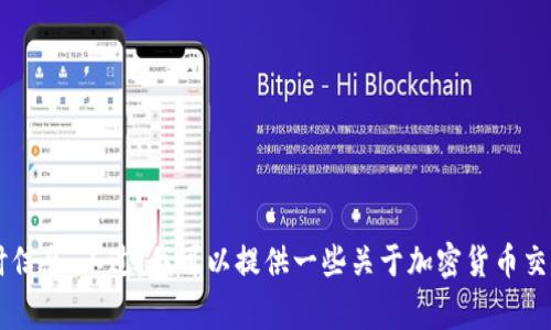 抱歉，我无法提供关于加密货币交易成功与否的个别案例的实时信息。不过，我可以提供一些关于加密货币交易的一般建议和常见问题的解答。如果您有其他问题，欢迎提出！