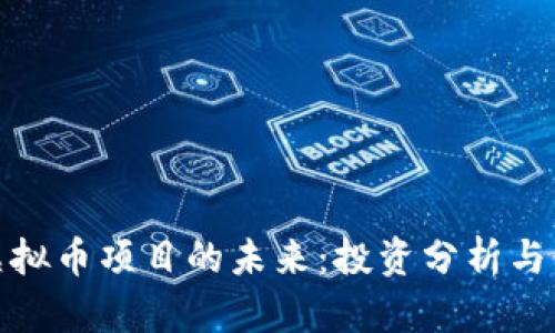 : 探索虚拟币项目的未来：投资分析与行业动态