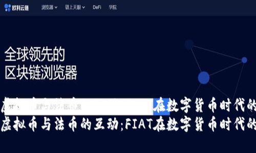探索虚拟币与法币的互动：FIAT在数字货币时代的角色
探索虚拟币与法币的互动：FIAT在数字货币时代的角色