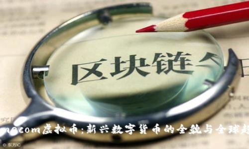 Gamecom虚拟币：新兴数字货币的全貌与全球趋势