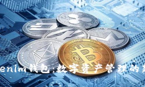 : Tokenim钱包：数字资产管理的新选择