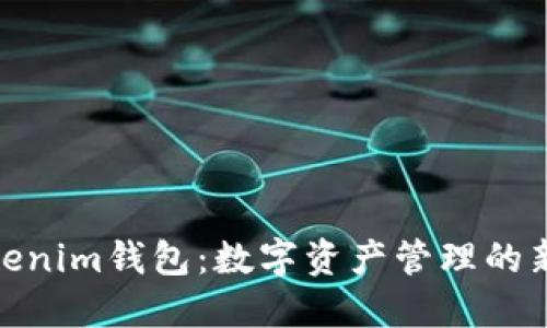 : Tokenim钱包：数字资产管理的新选择