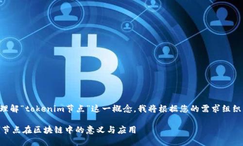 为了更好地帮助您理解“tokenim节点”这一概念，我将根据您的需求组织并呈现相关的内容。

深入探讨：tokenim节点在区块链中的意义与应用