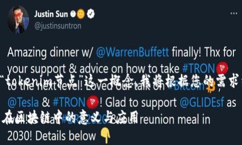 为了更好地帮助您理解“tokenim节点”这一概念，我将根据您的需求组织并呈现相关的内容。

深入探讨：tokenim节点在区块链中的意义与应用