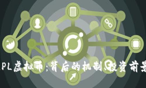 全面解析AMPL虚拟币：背后的机制、投资前景与市场趋势