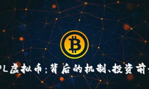 全面解析AMPL虚拟币：背后的机制、投资前景与市场趋势