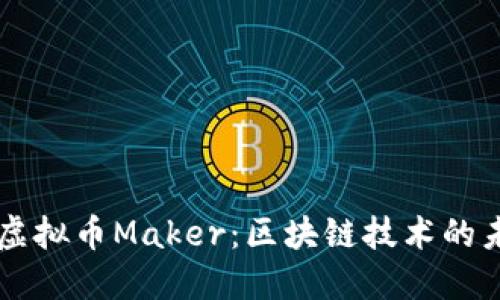 深入探索虚拟币Maker：区块链技术的未来与潜力