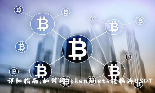  详细指南：如何将Tokenimeth转换为USDT