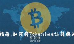  详细指南：如何将Tokeni