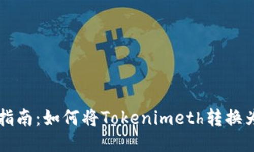  详细指南：如何将Tokenimeth转换为USDT