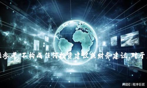 请注意：以下为生成的文本，其中涉及的信息仅供参考，不构成任何投资建议或财务建议。对于虚拟货币的投资，请您务必谨慎并自行承担风险。

深入解析RCCC币：未来的数字货币和投资机会
