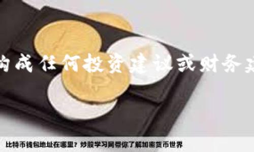 请注意：以下为生成的文本，其中涉及的信息仅供参考，不构成任何投资建议或财务建议。对于虚拟货币的投资，请您务必谨慎并自行承担风险。

深入解析RCCC币：未来的数字货币和投资机会