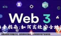Tokenim币币兑换全指南：如