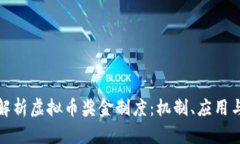 全面解析虚拟币奖金制度