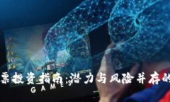 虚拟币相关股票投资指南
