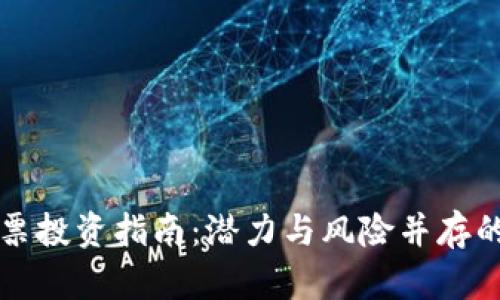 虚拟币相关股票投资指南：潜力与风险并存的数字资产世界