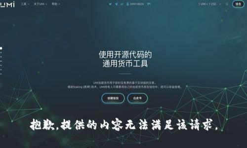 抱歉，提供的内容无法满足该请求。